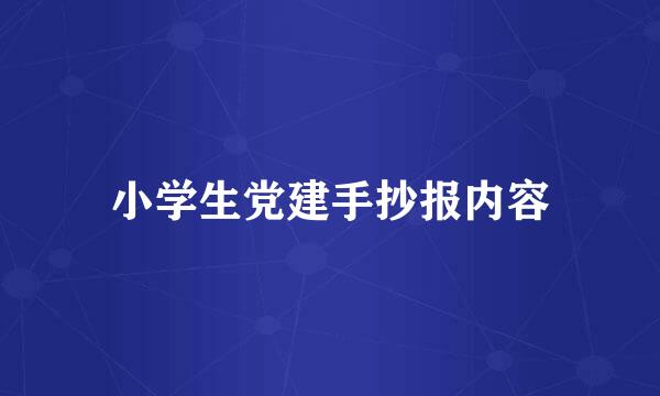 小学生党建手抄报内容