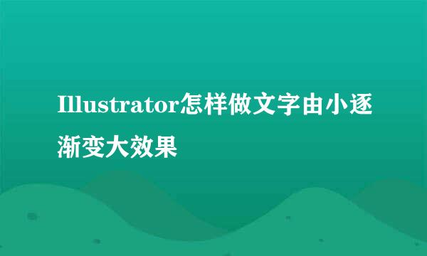 Illustrator怎样做文字由小逐渐变大效果