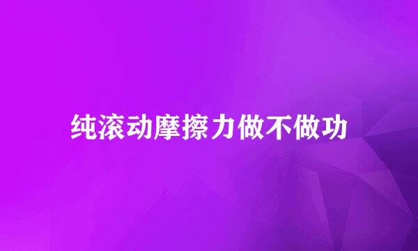 纯滚动摩擦力做不做功