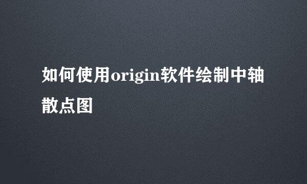 如何使用origin软件绘制中轴散点图