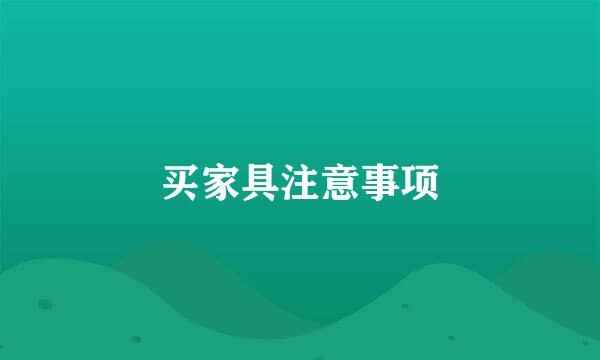 买家具注意事项