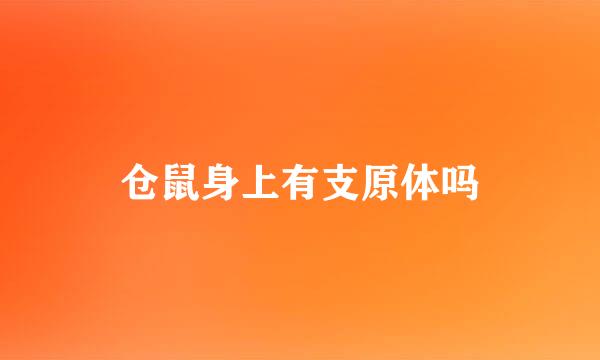 仓鼠身上有支原体吗