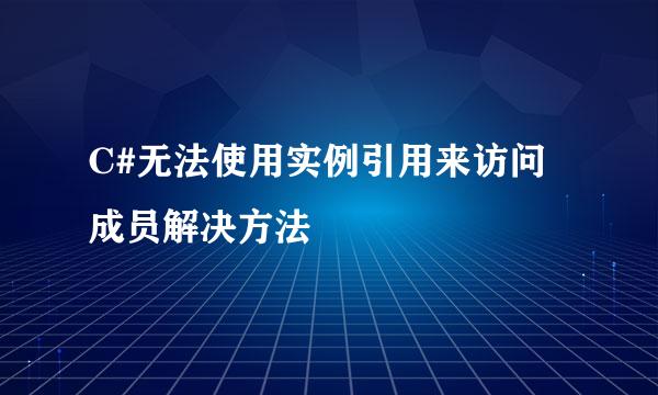 C#无法使用实例引用来访问成员解决方法