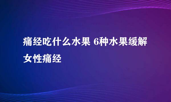 痛经吃什么水果 6种水果缓解女性痛经