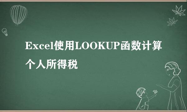 Excel使用LOOKUP函数计算个人所得税