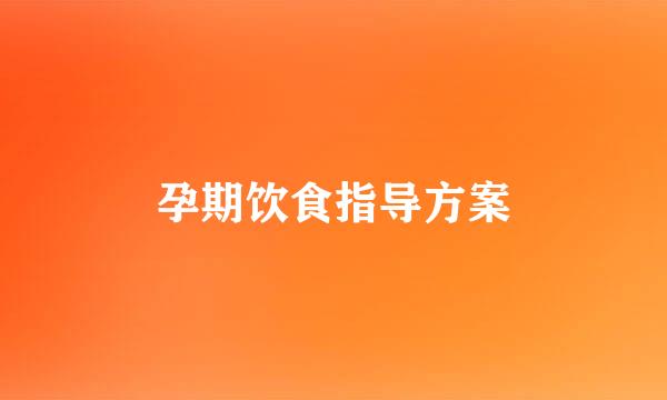 孕期饮食指导方案