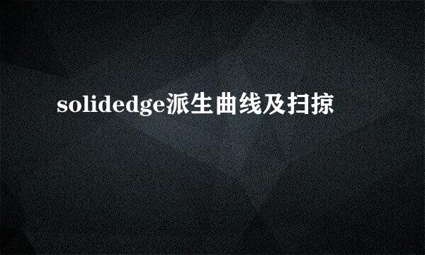 solidedge派生曲线及扫掠