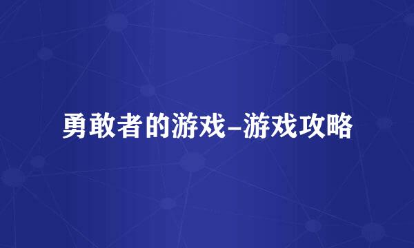 勇敢者的游戏-游戏攻略