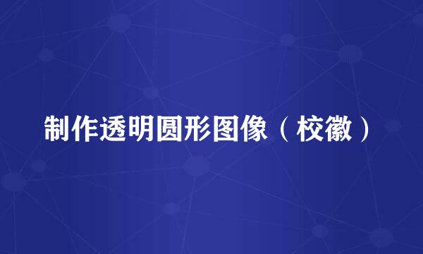 制作透明圆形图像（校徽）
