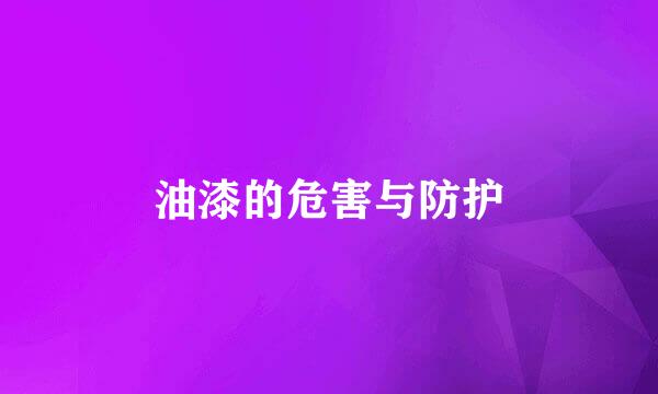 油漆的危害与防护