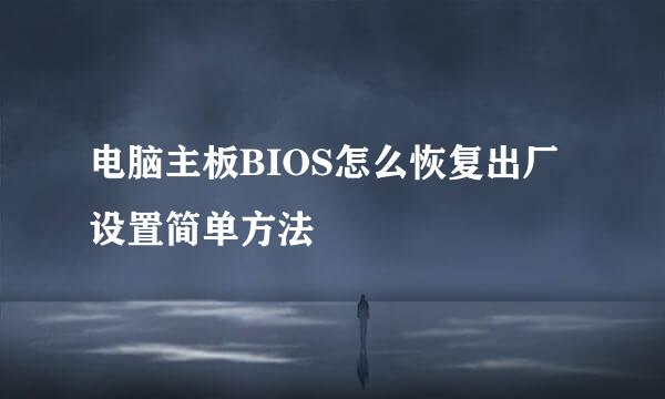 电脑主板BIOS怎么恢复出厂设置简单方法