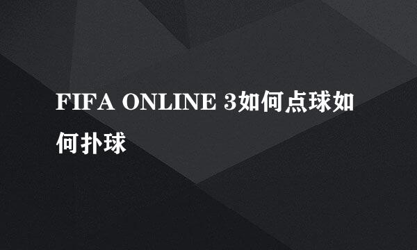 FIFA ONLINE 3如何点球如何扑球