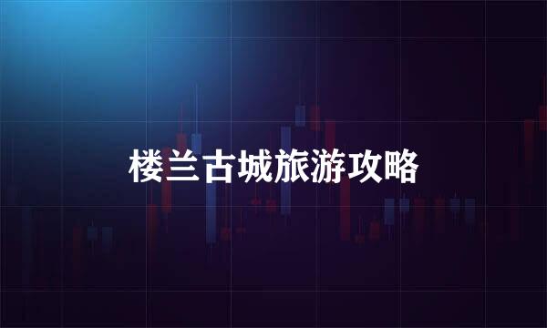 楼兰古城旅游攻略