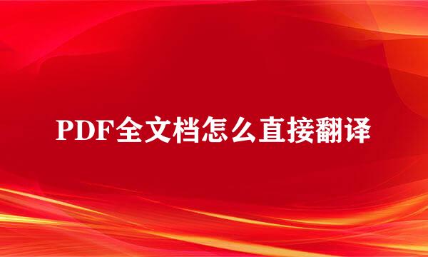 PDF全文档怎么直接翻译