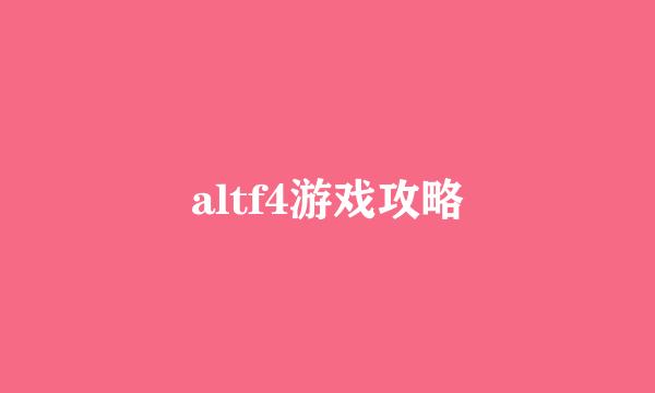 altf4游戏攻略