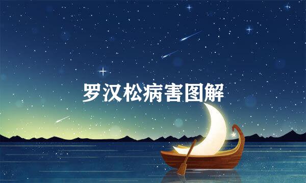 罗汉松病害图解