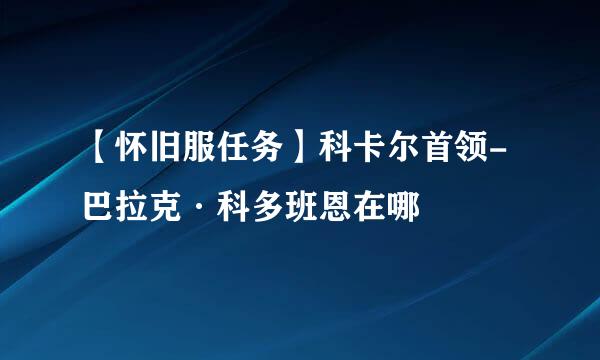 【怀旧服任务】科卡尔首领-巴拉克·科多班恩在哪