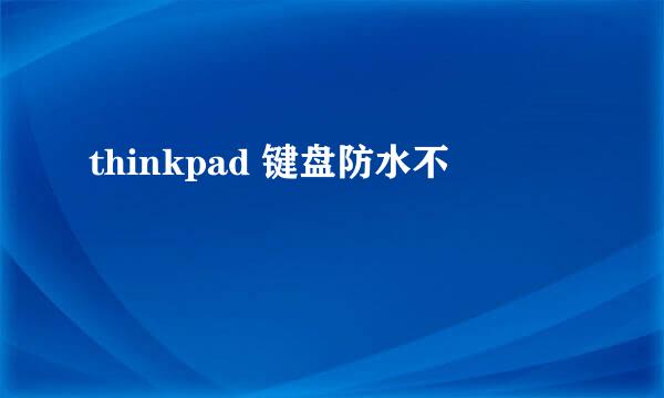 thinkpad 键盘防水不