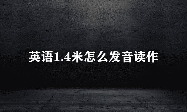 英语1.4米怎么发音读作