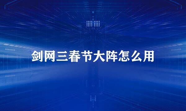剑网三春节大阵怎么用