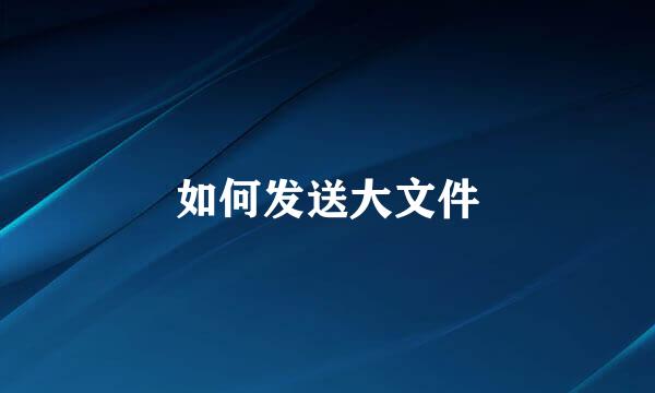 如何发送大文件