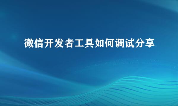 微信开发者工具如何调试分享