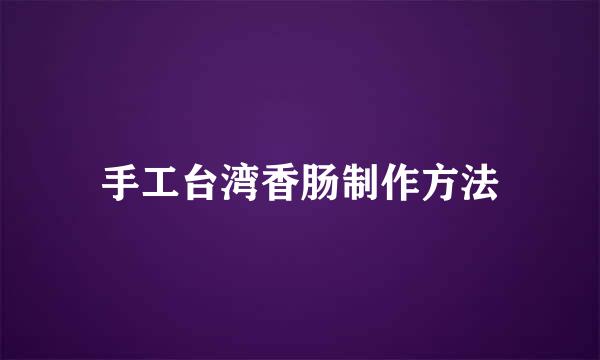 手工台湾香肠制作方法