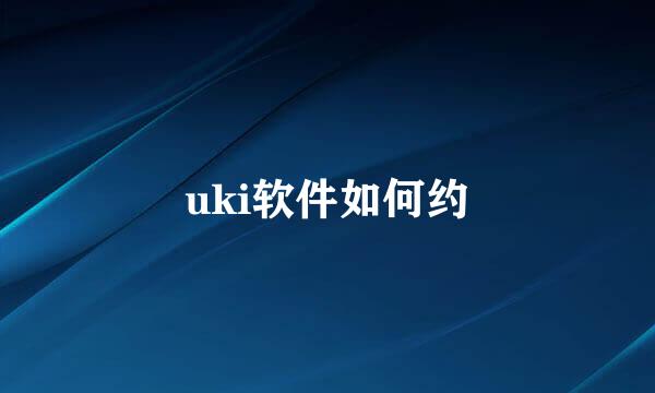 uki软件如何约