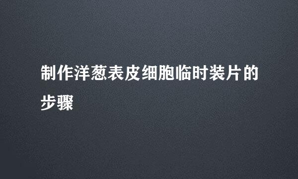 制作洋葱表皮细胞临时装片的步骤