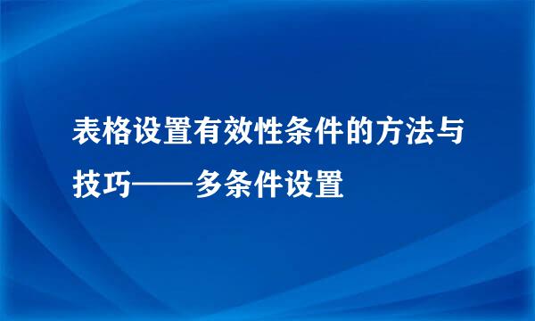 表格设置有效性条件的方法与技巧——多条件设置