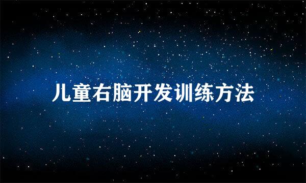儿童右脑开发训练方法
