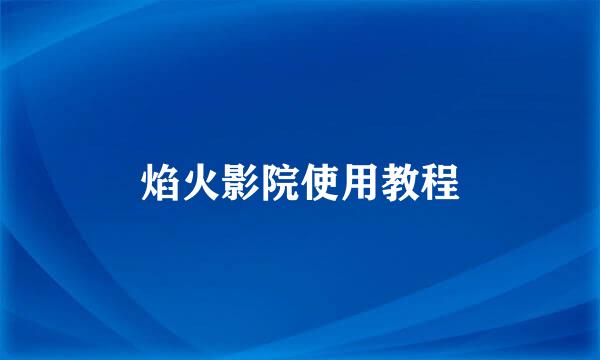 焰火影院使用教程