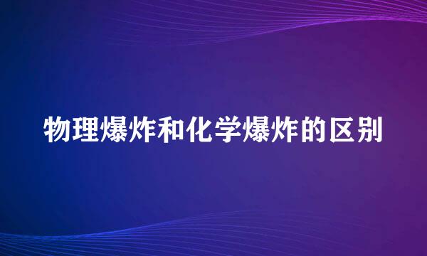 物理爆炸和化学爆炸的区别