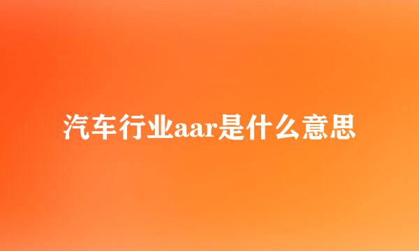 汽车行业aar是什么意思