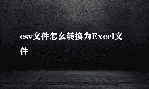 csv文件怎么转换为Excel文件