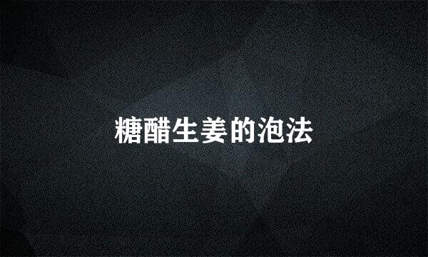 糖醋生姜的泡法