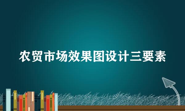 农贸市场效果图设计三要素