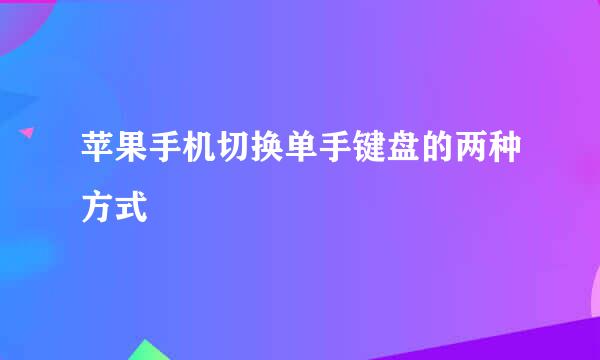 苹果手机切换单手键盘的两种方式