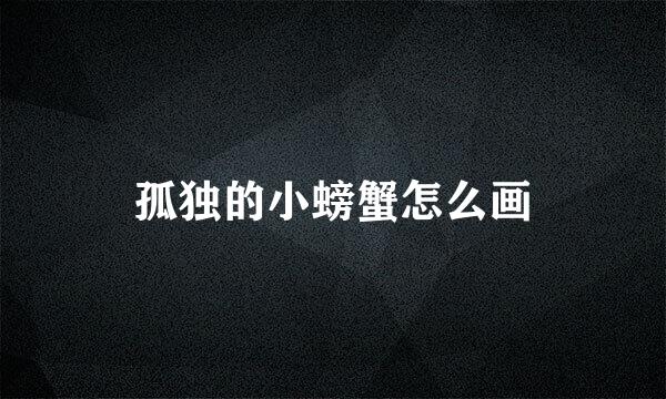 孤独的小螃蟹怎么画