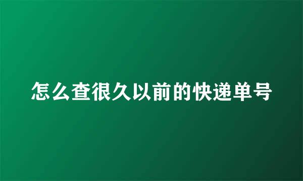 怎么查很久以前的快递单号