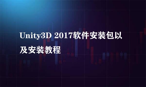 Unity3D 2017软件安装包以及安装教程