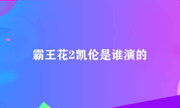 霸王花2凯伦是谁演的