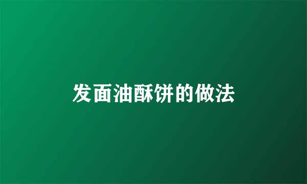 发面油酥饼的做法
