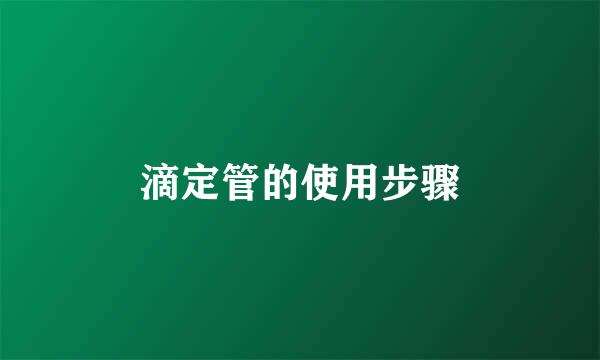 滴定管的使用步骤