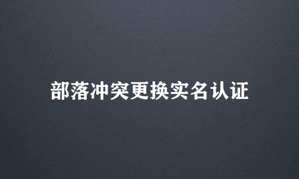 部落冲突更换实名认证
