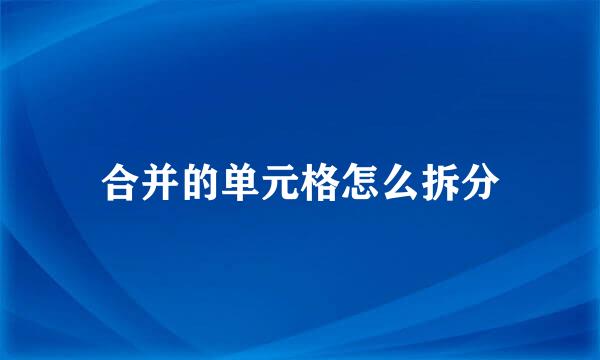 合并的单元格怎么拆分