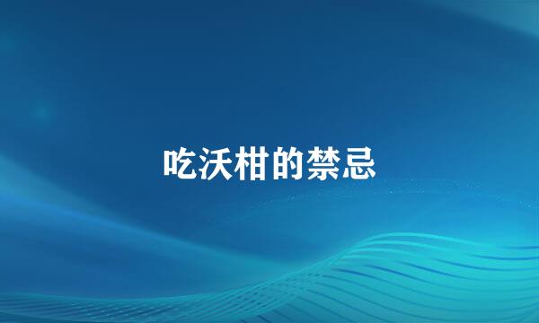 吃沃柑的禁忌