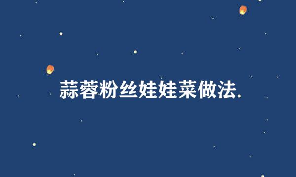 蒜蓉粉丝娃娃菜做法