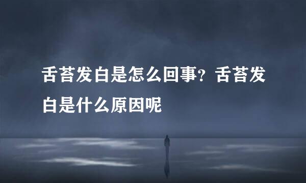 舌苔发白是怎么回事？舌苔发白是什么原因呢