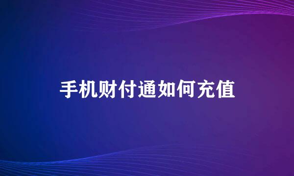 手机财付通如何充值